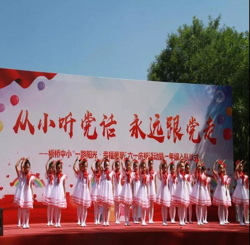 北京市順義區板橋中心小學 一路陽光 幸福童享 六一慶祝活動