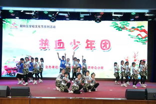 朝陽區酒仙橋中心小學慶六一 悅動童年社團嘉年華