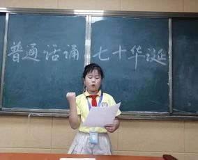 普通話誦七十華誕 規范字書寫愛國情 朝陽中心小學普通話推廣