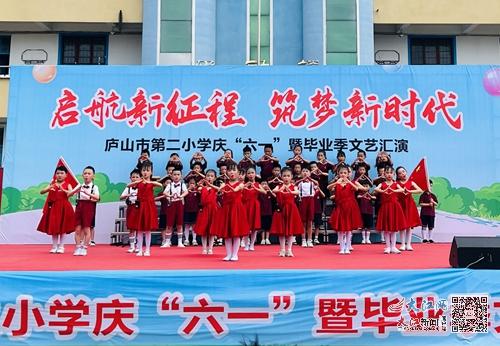廬山市第二小學舉行慶 六一 暨畢業季文藝匯演 組圖